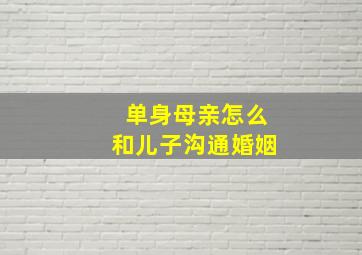 单身母亲怎么和儿子沟通婚姻