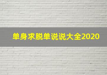 单身求脱单说说大全2020