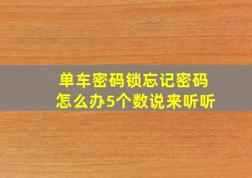 单车密码锁忘记密码怎么办5个数说来听听