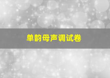 单韵母声调试卷