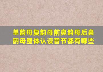 单韵母复韵母前鼻韵母后鼻韵母整体认读音节都有哪些