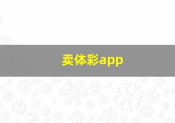 卖体彩app