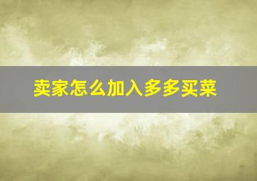 卖家怎么加入多多买菜