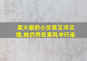 卖火柴的小女孩又冷又饿,她仍然在寒风中行走