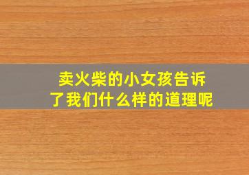 卖火柴的小女孩告诉了我们什么样的道理呢