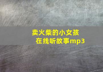 卖火柴的小女孩在线听故事mp3