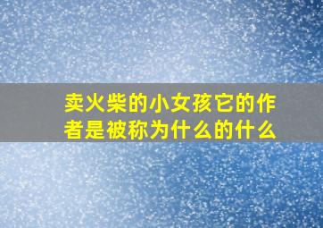 卖火柴的小女孩它的作者是被称为什么的什么