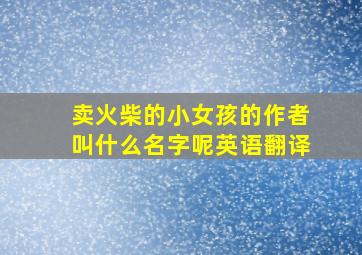 卖火柴的小女孩的作者叫什么名字呢英语翻译