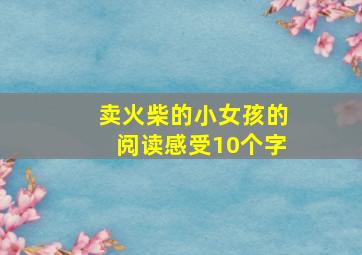 卖火柴的小女孩的阅读感受10个字