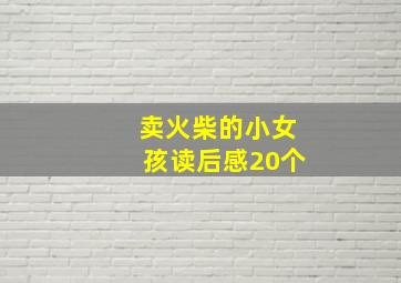 卖火柴的小女孩读后感20个