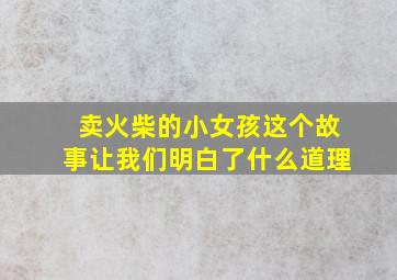 卖火柴的小女孩这个故事让我们明白了什么道理