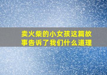 卖火柴的小女孩这篇故事告诉了我们什么道理