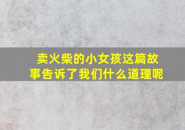 卖火柴的小女孩这篇故事告诉了我们什么道理呢