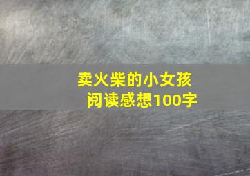 卖火柴的小女孩阅读感想100字