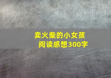 卖火柴的小女孩阅读感想300字