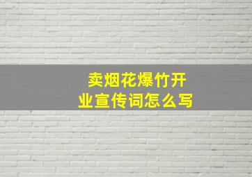 卖烟花爆竹开业宣传词怎么写