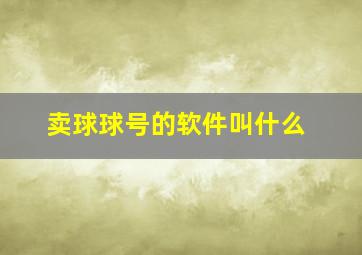 卖球球号的软件叫什么