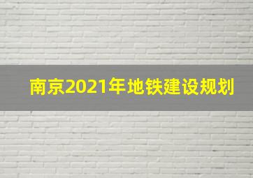 南京2021年地铁建设规划