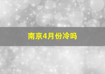 南京4月份冷吗