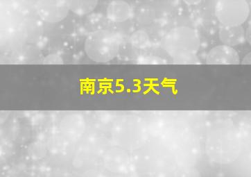 南京5.3天气