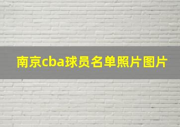 南京cba球员名单照片图片