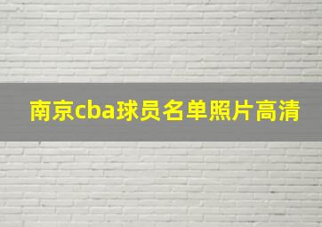 南京cba球员名单照片高清