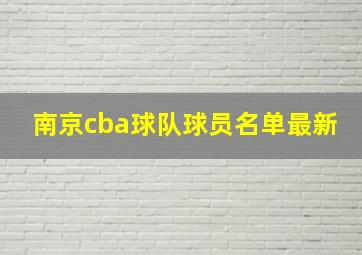 南京cba球队球员名单最新