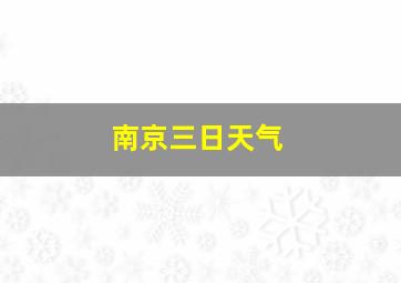 南京三日天气