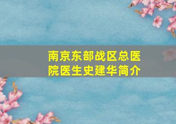 南京东部战区总医院医生史建华简介