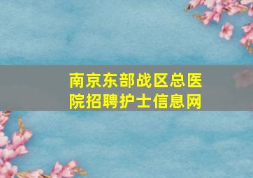 南京东部战区总医院招聘护士信息网