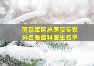 南京军区总医院专家排名肠瘘科医生名单