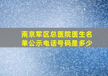 南京军区总医院医生名单公示电话号码是多少