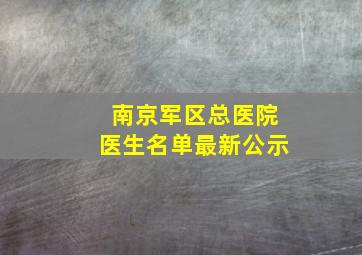 南京军区总医院医生名单最新公示