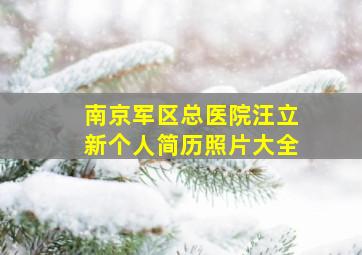 南京军区总医院汪立新个人简历照片大全