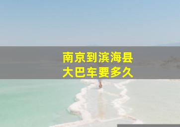 南京到滨海县大巴车要多久