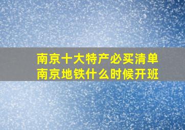 南京十大特产必买清单南京地铁什么时候开班