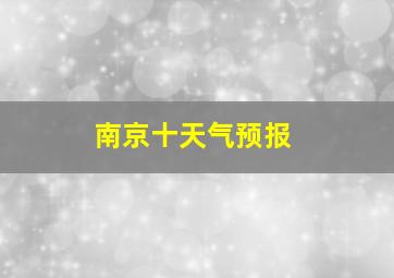 南京十天气预报