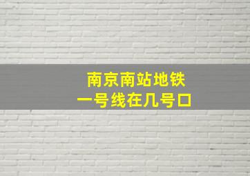 南京南站地铁一号线在几号口