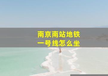 南京南站地铁一号线怎么坐