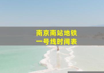 南京南站地铁一号线时间表