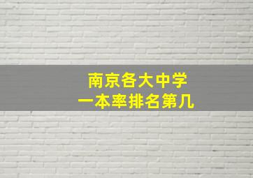 南京各大中学一本率排名第几