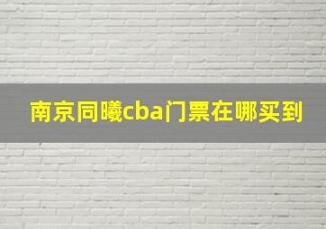 南京同曦cba门票在哪买到