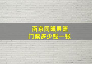 南京同曦男篮门票多少钱一张