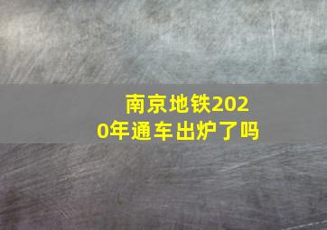 南京地铁2020年通车出炉了吗