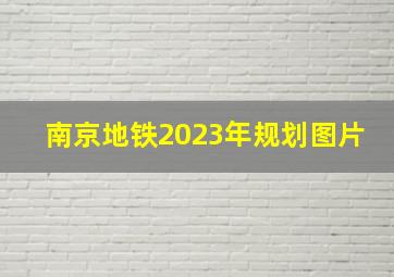 南京地铁2023年规划图片