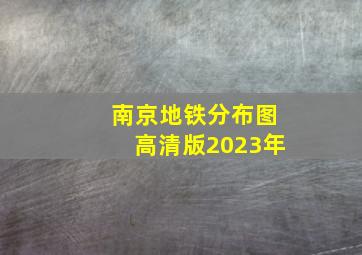 南京地铁分布图高清版2023年