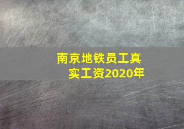 南京地铁员工真实工资2020年