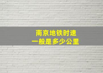 南京地铁时速一般是多少公里