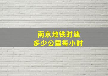 南京地铁时速多少公里每小时