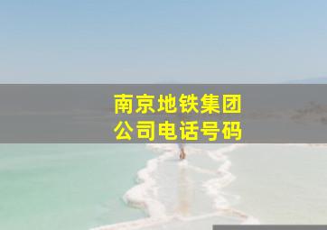 南京地铁集团公司电话号码